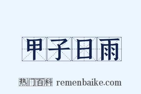 甲子日雨是什么意思的图片